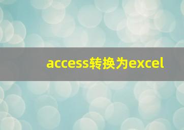 access转换为excel