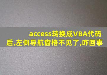 access转换成VBA代码后,左侧导航窗格不见了,咋回事