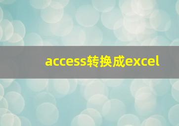 access转换成excel