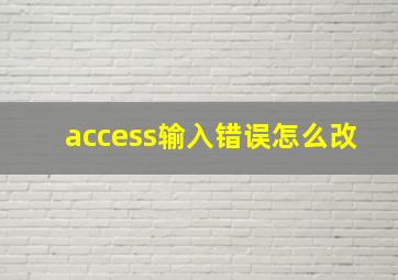 access输入错误怎么改