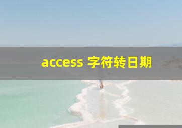 access 字符转日期