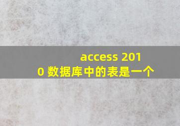 access 2010 数据库中的表是一个