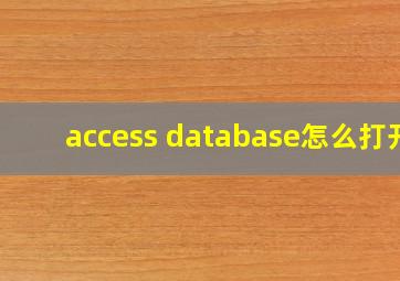 access database怎么打开