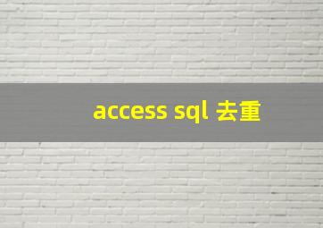 access sql 去重