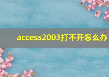 access2003打不开怎么办