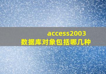 access2003数据库对象包括哪几种