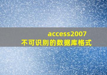 access2007不可识别的数据库格式