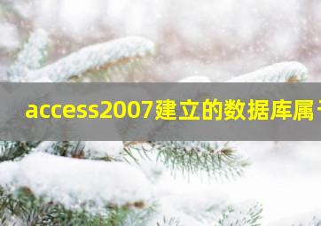 access2007建立的数据库属于