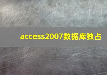 access2007数据库独占