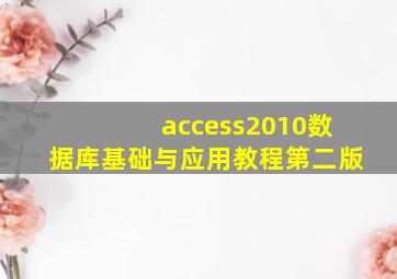 access2010数据库基础与应用教程第二版