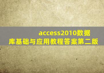 access2010数据库基础与应用教程答案第二版