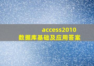 access2010数据库基础及应用答案