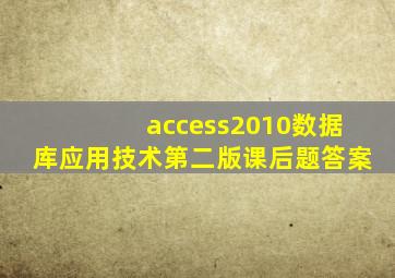 access2010数据库应用技术第二版课后题答案