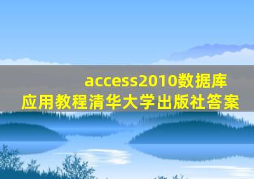 access2010数据库应用教程清华大学出版社答案