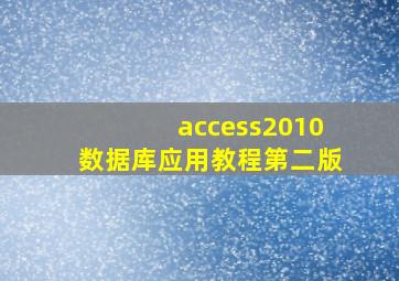 access2010数据库应用教程第二版