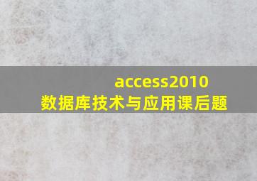 access2010数据库技术与应用课后题