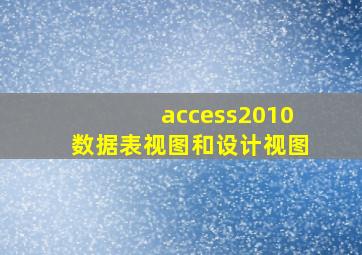 access2010数据表视图和设计视图