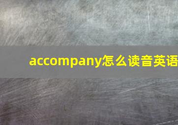 accompany怎么读音英语