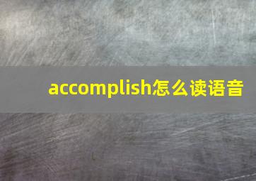 accomplish怎么读语音