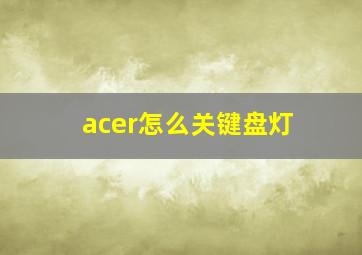 acer怎么关键盘灯