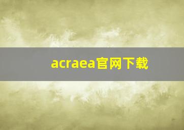 acraea官网下载