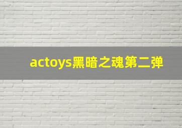 actoys黑暗之魂第二弹