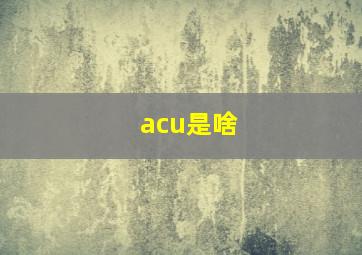 acu是啥