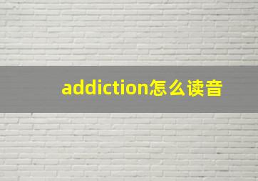 addiction怎么读音