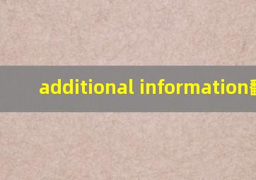 additional information翻译