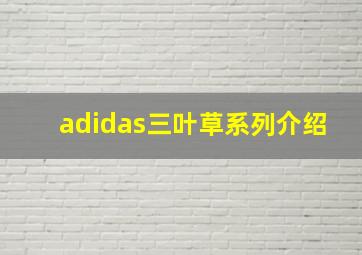 adidas三叶草系列介绍