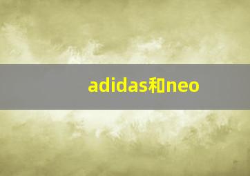 adidas和neo