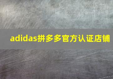 adidas拼多多官方认证店铺