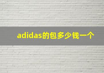 adidas的包多少钱一个