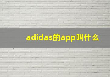 adidas的app叫什么