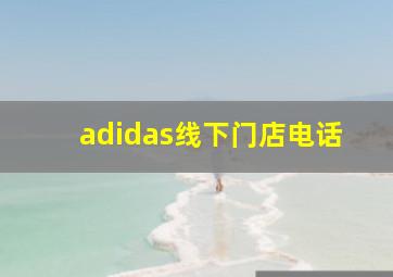 adidas线下门店电话