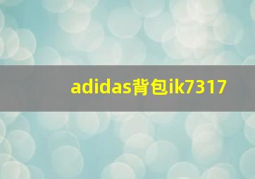 adidas背包ik7317