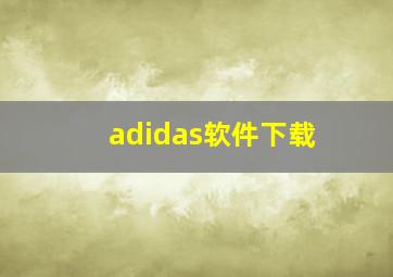 adidas软件下载