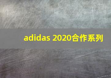 adidas 2020合作系列