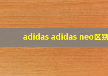 adidas adidas neo区别