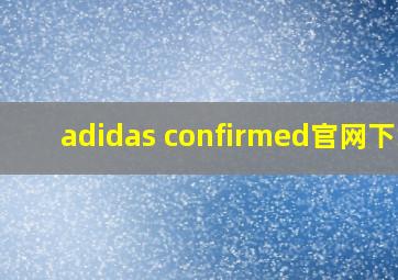 adidas confirmed官网下载