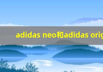 adidas neo和adidas original