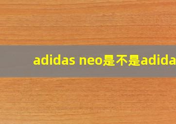 adidas neo是不是adidas