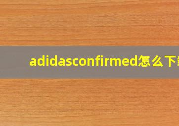 adidasconfirmed怎么下载