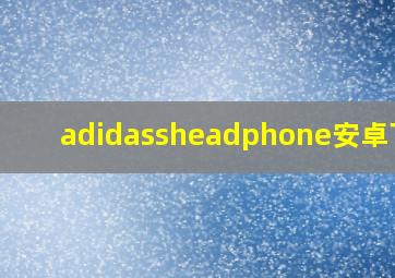 adidassheadphone安卓下载