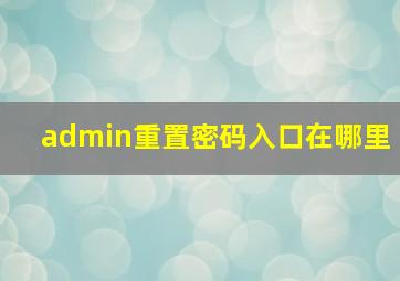 admin重置密码入口在哪里