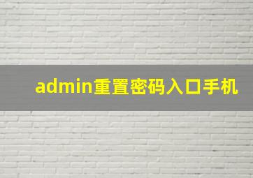 admin重置密码入口手机