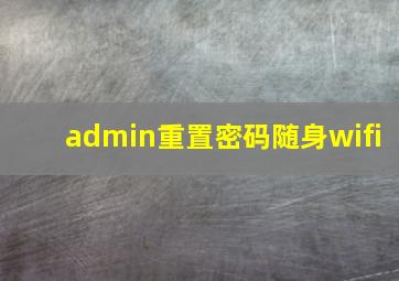 admin重置密码随身wifi