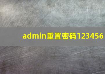 admin重置密码123456