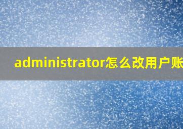 administrator怎么改用户账号