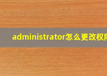 administrator怎么更改权限